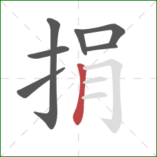 捐的笔顺第7画：竖