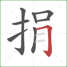 捐的笔顺第8画：横折钩