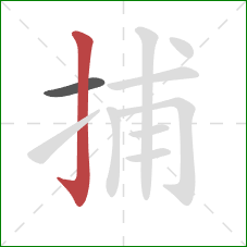 捕的笔顺第2画：竖钩
