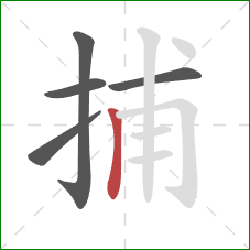 捕的笔顺第5画：竖