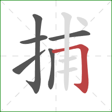 捕的笔顺第6画：横折钩