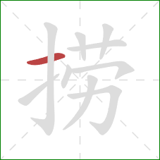 捞的笔顺第1画：横