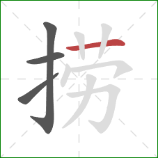 捞的笔顺第4画：横