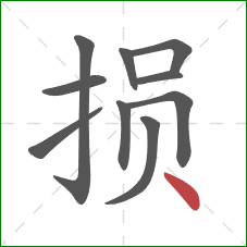 损的笔顺第10画：点