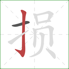 损的笔顺第2画：竖钩