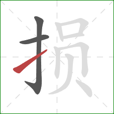 损的笔顺第3画：提
