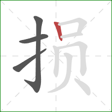 损的笔顺第4画：竖