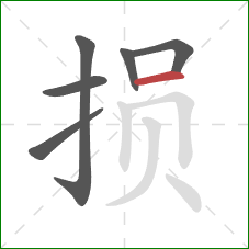 损的笔顺第6画：横