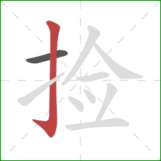 捡的笔顺第2画：竖钩