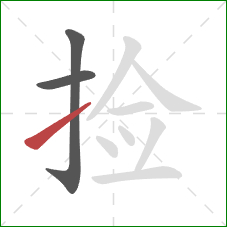 捡的笔顺第3画：提