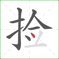 捡的笔顺第8画：点