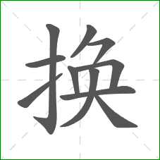 换的笔顺