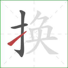 换的笔顺第3画：提