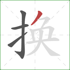 换的笔顺第4画：撇