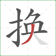 换的笔顺第9画：撇