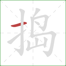 捣的笔顺第1画：横