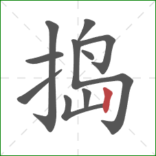 捣的笔顺第10画：竖