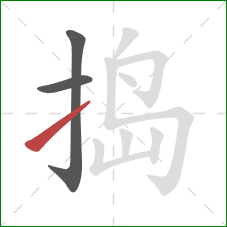 捣的笔顺第3画：提