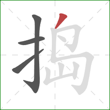 捣的笔顺第4画：撇