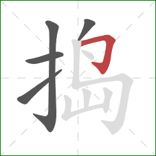 捣的笔顺第5画：横折钩