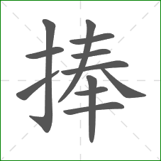 捧的笔顺