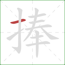 捧的笔顺第1画：横