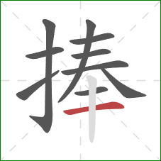捧的笔顺第10画：横