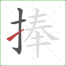 捧的笔顺第3画：提