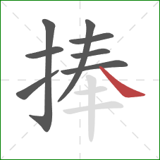 捧的笔顺第8画：捺