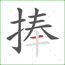 捧的笔顺第9画：横
