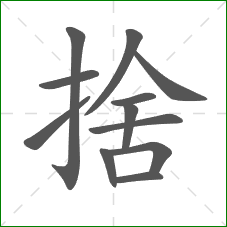 捨的笔顺