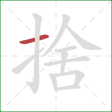 捨的笔顺第1画：横