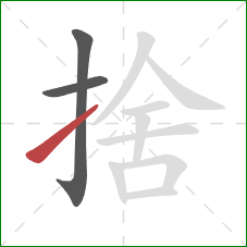 捨的笔顺第3画：提