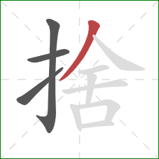 捨的笔顺第4画：撇