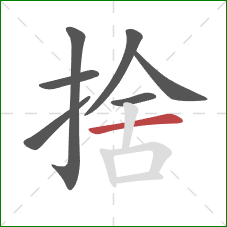 捨的笔顺第7画：横
