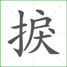 捩的笔顺 捩的笔顺