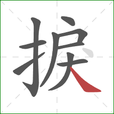 捩的笔顺第10画:捺 捩的笔顺第10画:捺