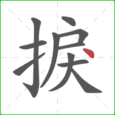 捩的笔顺第11画:点 捩的笔顺第11画:点