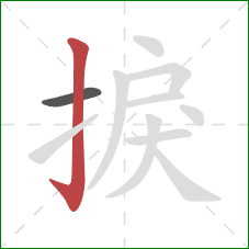 捩的笔顺第2画:竖钩 捩的笔顺第2画:竖钩