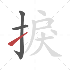 捩的笔顺第3画:提 捩的笔顺第3画:提