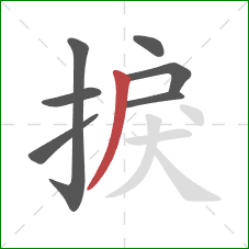 捩的笔顺第7画:撇 捩的笔顺第7画:撇