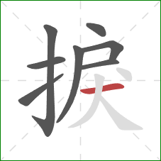 捩的笔顺第8画:横 捩的笔顺第8画:横