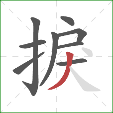 捩的笔顺第9画:撇 捩的笔顺第9画:撇