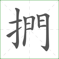 捫的笔顺