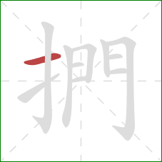 捫的笔顺第1画：横