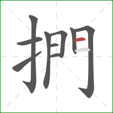 捫的笔顺第10画：横