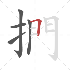 捫的笔顺第5画：横折