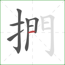 捫的笔顺第7画：横