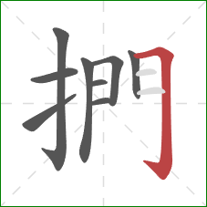 捫的笔顺第9画：横折钩