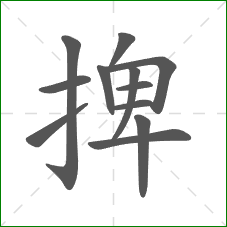 捭的笔顺